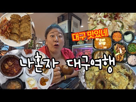 당일치기 하러갔다가 너무 맛있어서 1박한 대구