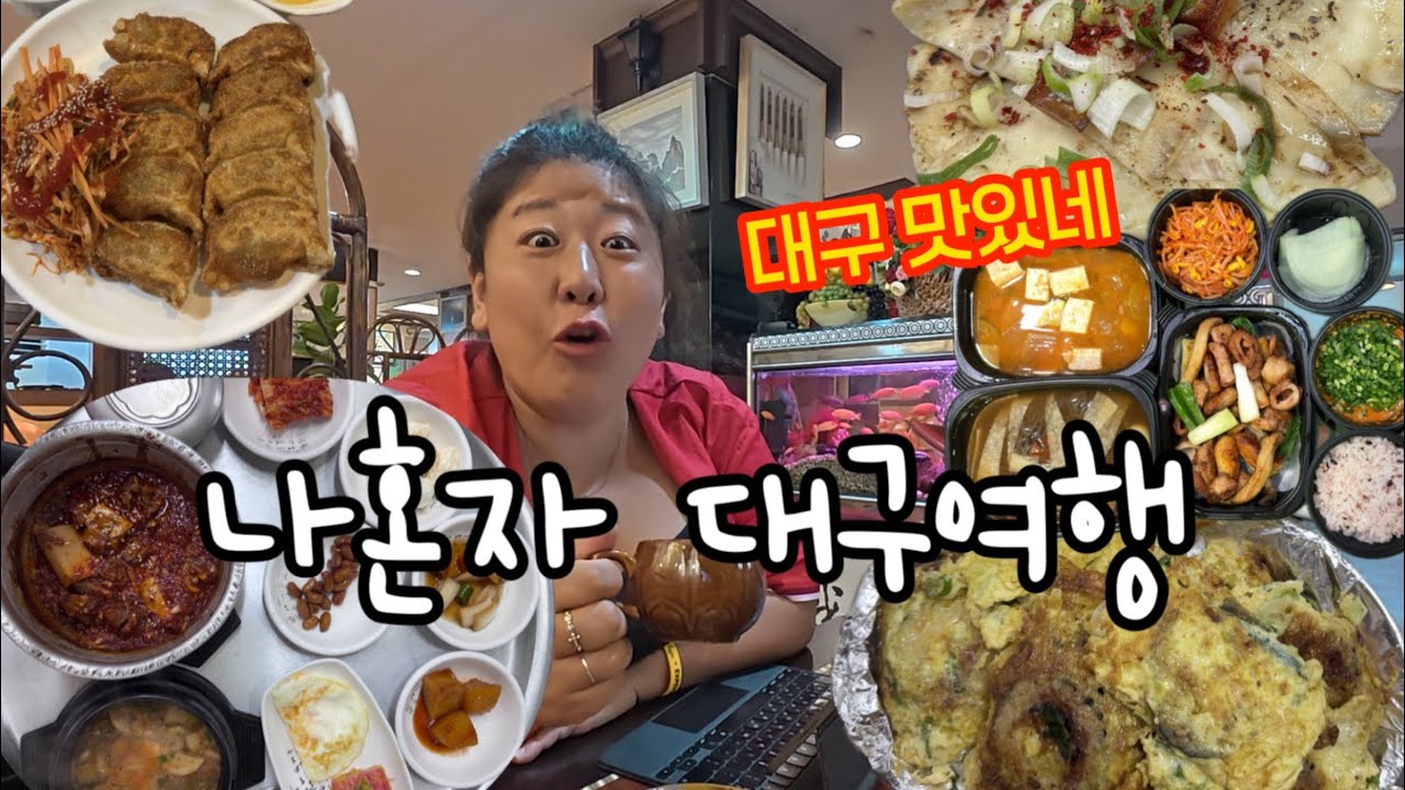 당일치기 하러갔다가 너무 맛있어서 1박한 대구