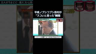 バコーに突撃する13年前の有吉のロケ #水曜日のダウンタウン
