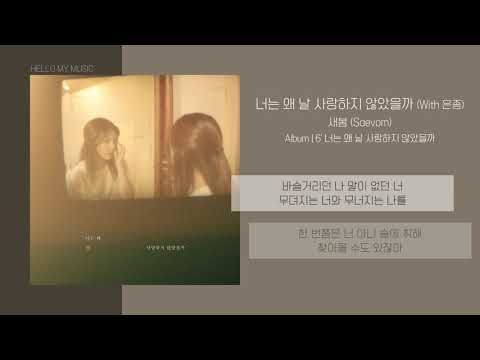 새봄 (Saevom) - 너는 왜 날 사랑하지 않았을까 (with 은종) | 가사