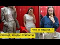 ВЛОГ ИЗ СЕКОНД ХЕНД ПОСЛЕ КАРАНТИНА😍ЗАКАЗ ИЗ САЙТА Banggood🛍 ШЕРСТЯНОЙ КОСТЮМ ИЗ СЕКОНД ХЕНД🌿