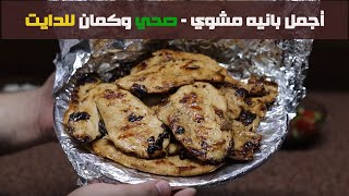 أجمل اكلات رمضان - بانيه مشوي بطريقة صحية ولذيذة مع رز دايت