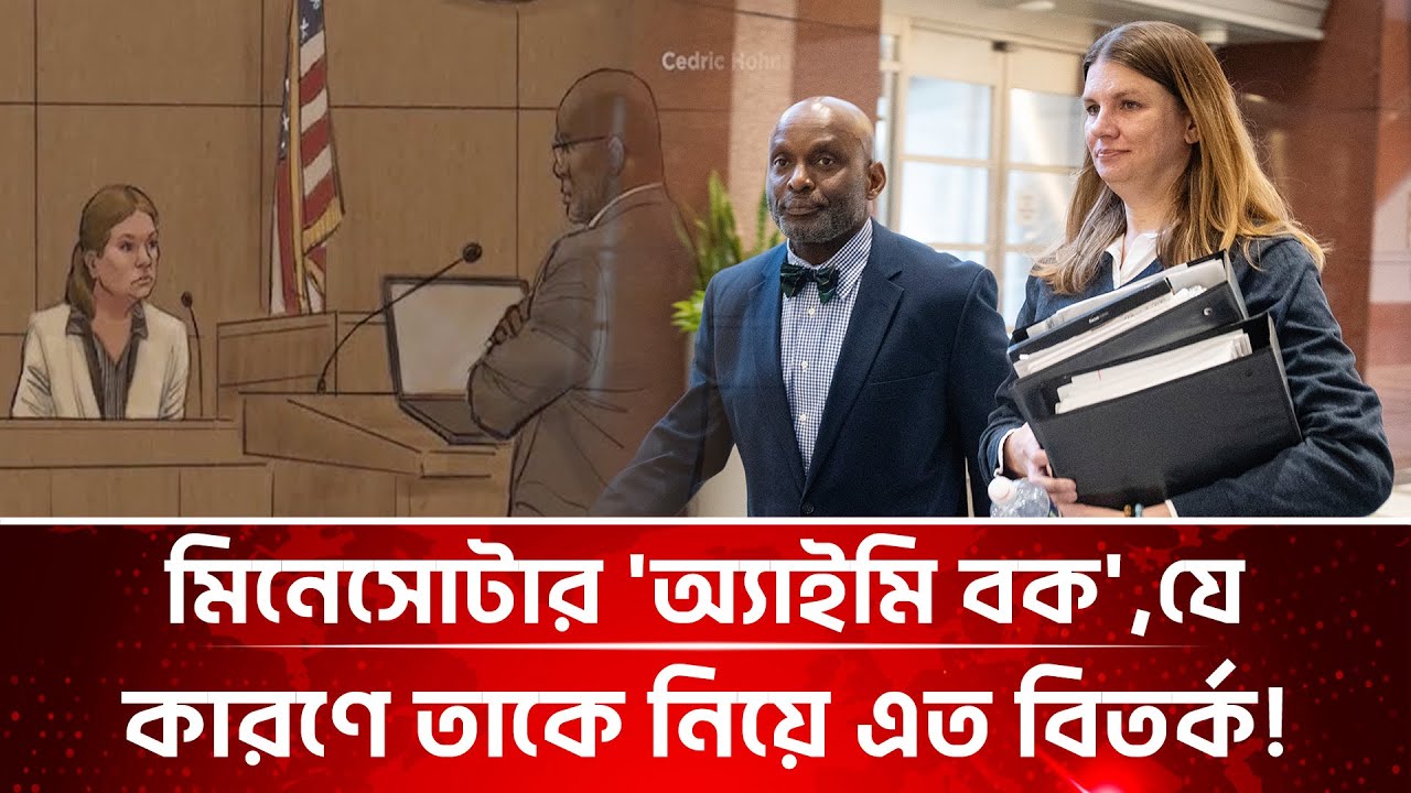 মিনেসোটার ইতিহাসের সবচেয়ে বড় জালিয়াতির ‘Mastermind’ অ্যাইমি বক | Immigration crackdown in Minnesota