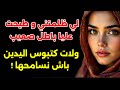 خرجو فيها ذنوبي...مكملت حتى سيمانة ولات ترغب ووتبوس يدي نسامحها! الطغيان صعيب كيسالي بالضعف