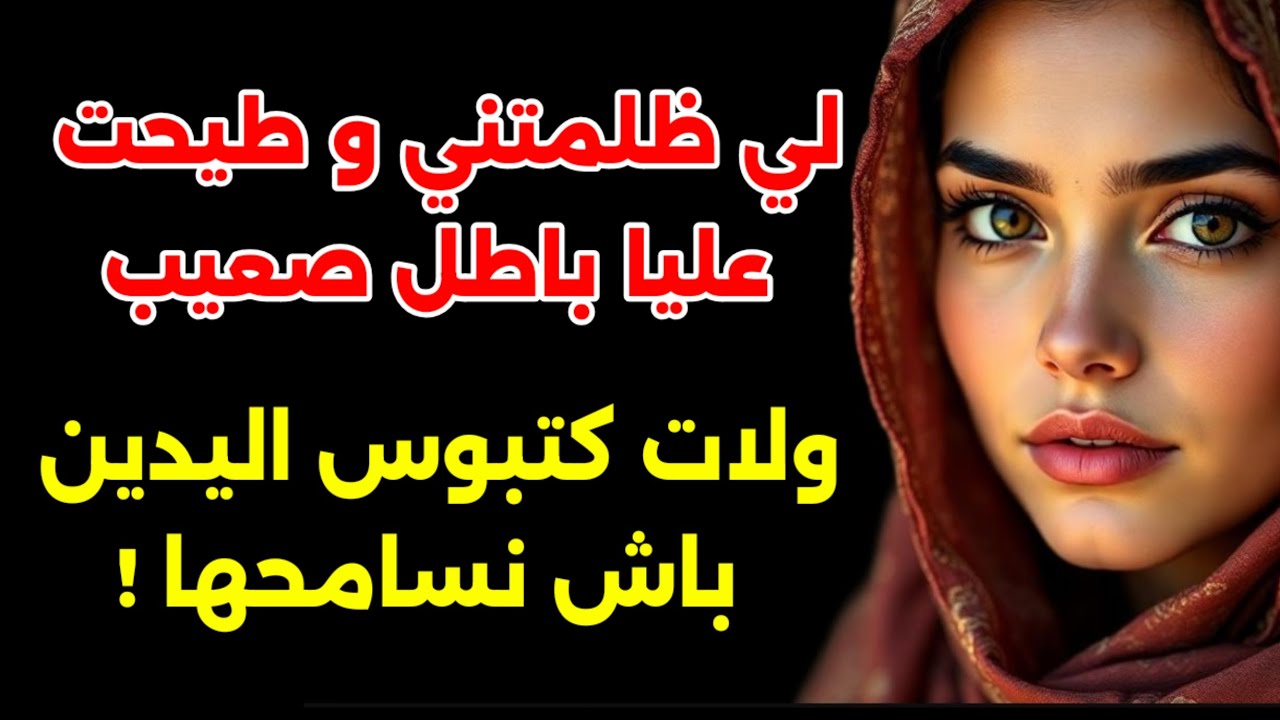 خرجو فيها ذنوبي...مكملت حتى سيمانة ولات ترغب ووتبوس يدي نسامحها! الطغيان صعيب كيسالي بالضعف