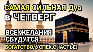 Download Lagu МОГУЧАЯ МОЛИТВА ПРОРОКА МУХАММАДА ﷺ В ЧЕТВЕРГ! ВСЕ ЖЕЛАНИЯ ИСПОЛНЯТСЯ, ПРИДЁТ БЛАГОСЛОВЕНИЕ И УСПЕХ! MP3 Download Lagu МОГУЧАЯ МОЛИТВА ПРОРОКА МУХАММАДА ﷺ В ЧЕТВЕРГ! ВСЕ ЖЕЛАНИЯ ИСПОЛНЯТСЯ, ПРИДЁТ БЛАГОСЛОВЕНИЕ И УСПЕХ! MP3