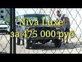 Нива\Niva Luxe с выгодой в 20 000 руб уехала в Башкирию
