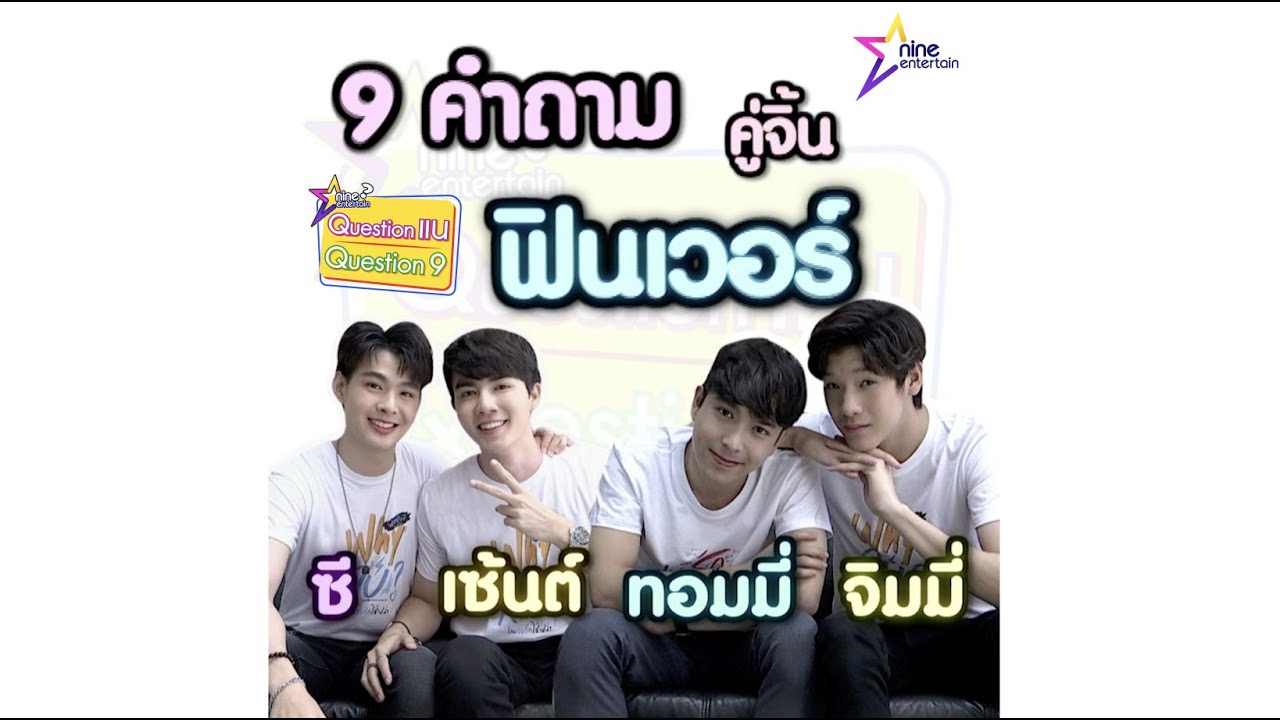 ใจเหลวไปหมด! 9 คำถามกับสองคู่จิ้น 