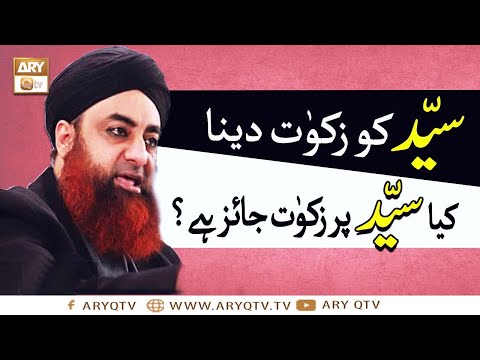 वीडियो: सैयद जकात क्यों नहीं ले सकते?