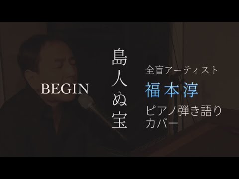 島人ぬ宝 / BEGIN【福本きよし/ピアノ弾き語りカバー】