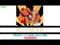 アニソン ガンバのうた ガンバの冒険OP 歌詞付き
