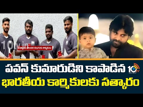 పవన్ కుమారుడిని కాపాడినభారతీయ కార్మికులకు సత్కారం | Singapore Govt Honored Indian Workers | 10TV