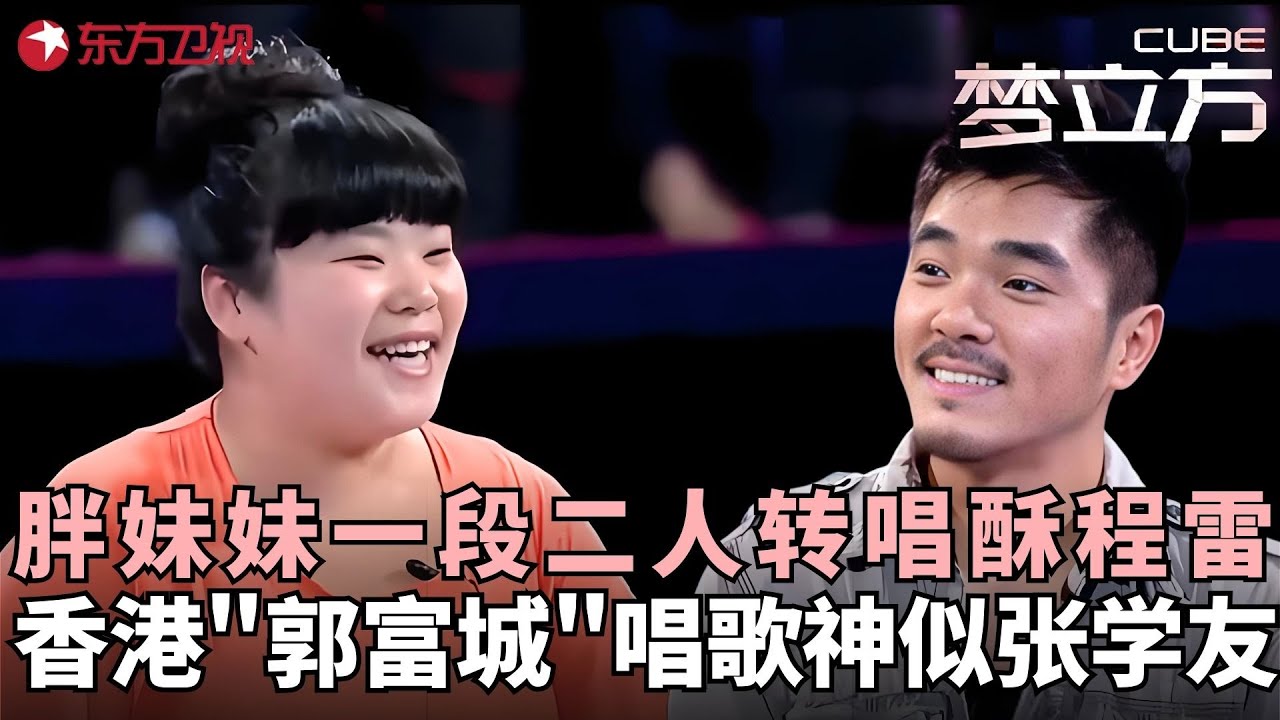 开朗胖妹二人转唱酥程雷，香港小伙闯关被老婆称赞颜值像郭富城，程雷：“山寨版”郭富城！#梦立方 FULL