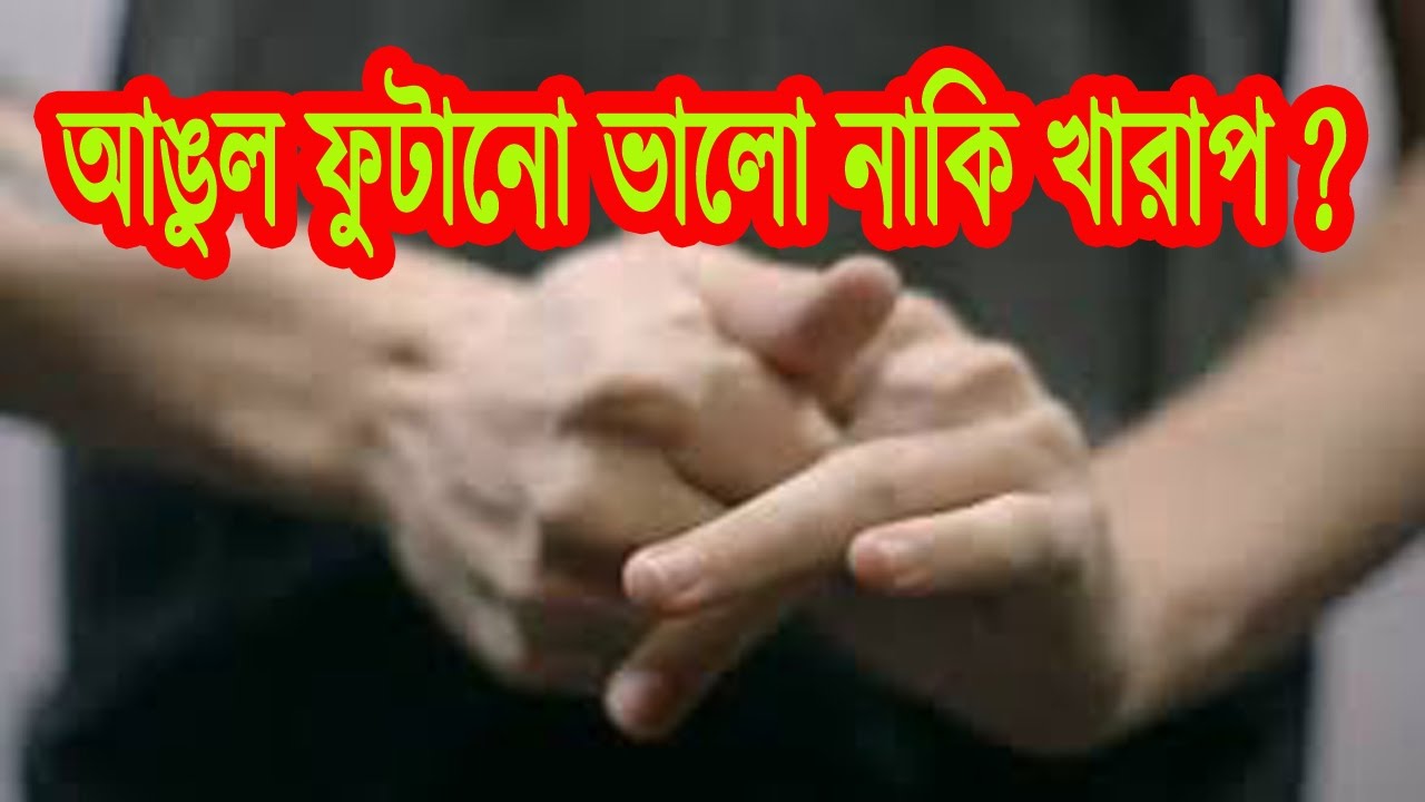 আঙুল ফুটানো ভালো নাকি খারাপ জেনে নিন - Health tips in bangla health solutions inc pasig