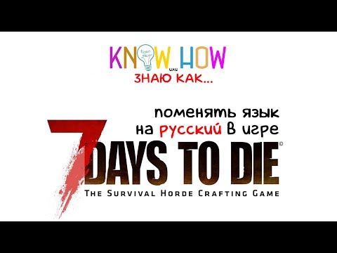 Know how или Знаю как... поменять язык в 7 days to die на русский