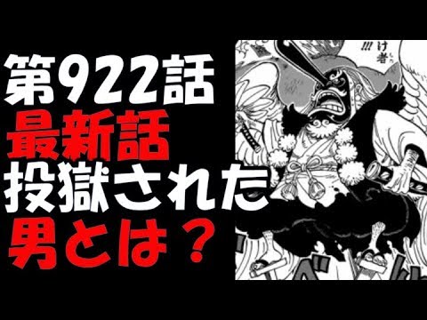 ワンピースネタバレ 第922話 最新話 投獄された男 展開予想 Youtube