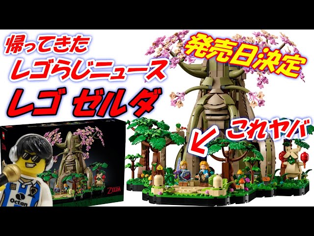 レゴらじニュース】レゴゼルダがついに発売決定 ブレワイと時の