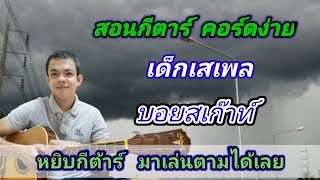 เด็กเสเพล​ บอยสเก๊าท์ Cover สอนกีตาร์คอร์ดง่าย​ เล่นให้ดีทั้งเพลง ตีคอร์ดง่ายๆ