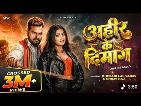 #Video ||  अहीर के दिमाग √ #Khesari Lal Yadav s silpi Raj new song randari 2026