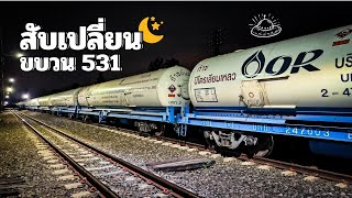 ขบวนรถสินค้า 531 ถึงปลายทางตอนเที่ยงคืน และดูขบวนรถสินค้าหลายๆขบวนที่สถานีสำราญ