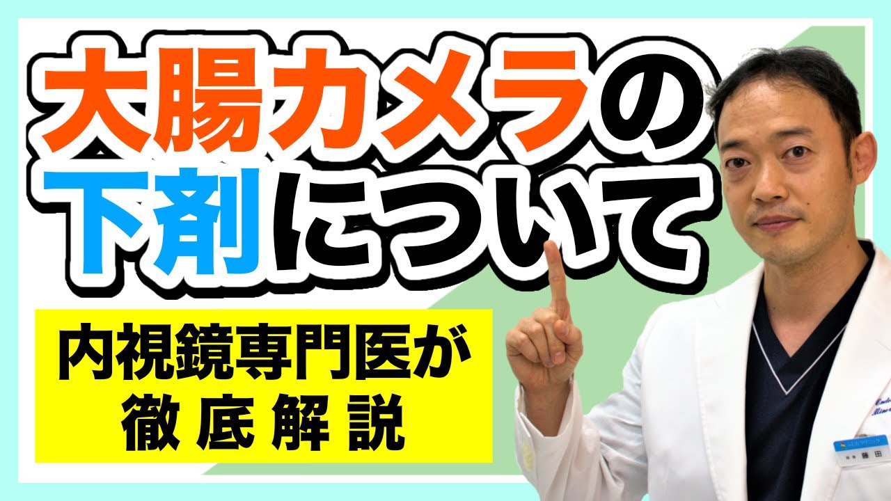 【大腸カメラの下剤】なぜ大腸カメラ前には下剤が必要なのか？その下剤とはどんなものなのか？　内視鏡専門医が解説