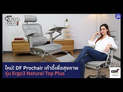 รีวิวเก้าอี้เพื่อสุขภาพ DF Prochair บอกลาอาการออฟฟิศซินโดรม | NocNoc ลองของ