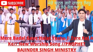 Mere Badal Gaye Halat Yeshu Ji Tere Kol A Ke// New Worship Song //PROPHET BAJINDER SINGH MINISTRY