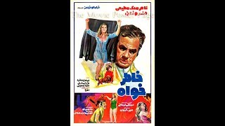  فیلم ایرانی قدیمی - ‫خاطرخواه با شرکت ملک مطیعی، فروزان، بهمن مفید، ثریا بهشتی     Khaater Khaah‬‎