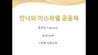 시애틀 참빛교회 - 출 16:13-23, '만나와 이스라엘 공동체'
