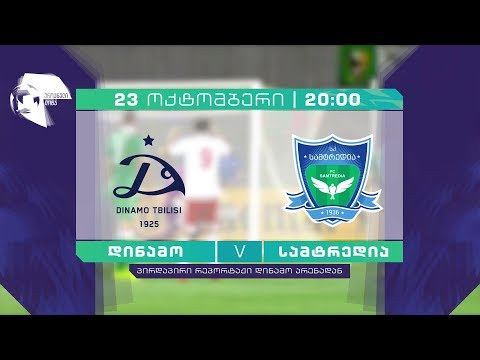 23 ოქტომბერი, 20:00, მეორე არხზე - ფეხბურთი. ეროვნული ლიგა. „დინამო თბილისი\" - „სამტრედია\"
