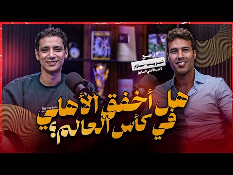 الإيجبشن ليج ٣٧ عن أبوتريكة و وسام أبو علي و تريزيجية و أعتزال شيكابالا و ريبييرو و سكواد الأهلي
