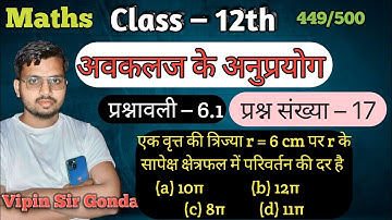 प्रश्नावली – 6.1 Question No. -17 | अवकलज के अनुप्रयोग | Application of Derivatives | 12th Maths