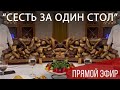 СЕСТЬ ЗА ОДИН СТОЛ