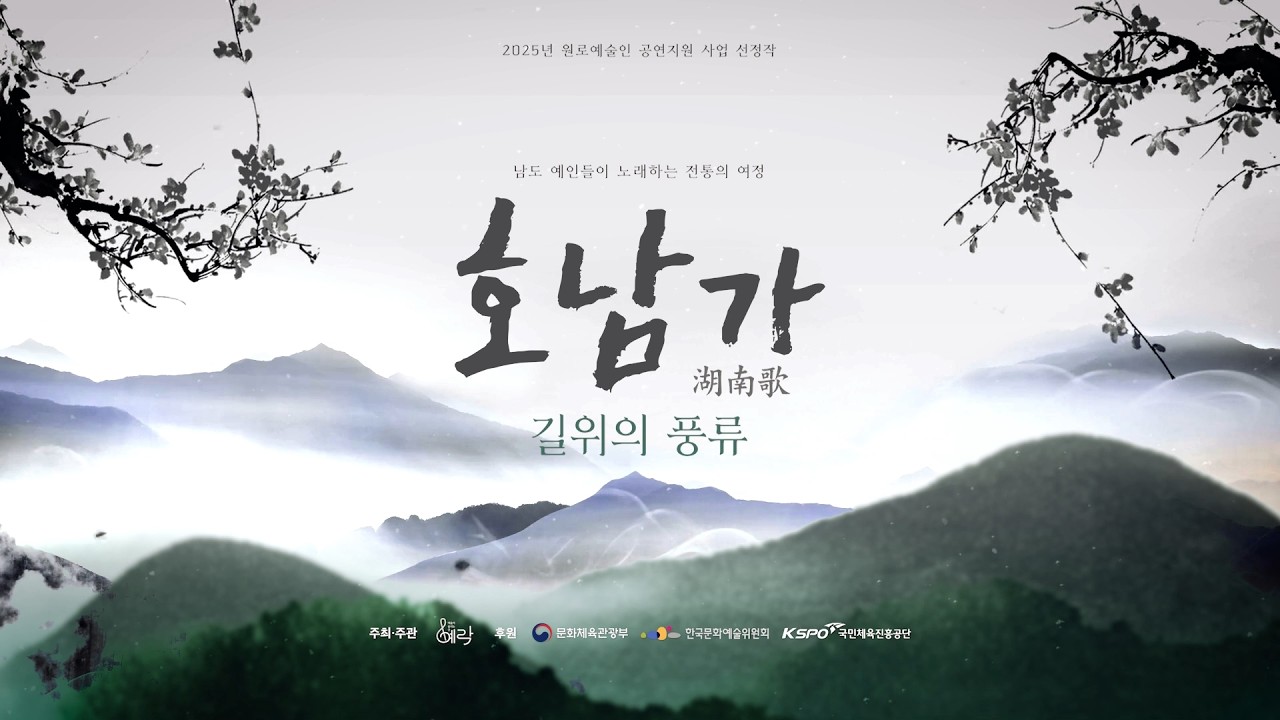 호남가:길위의 풍류