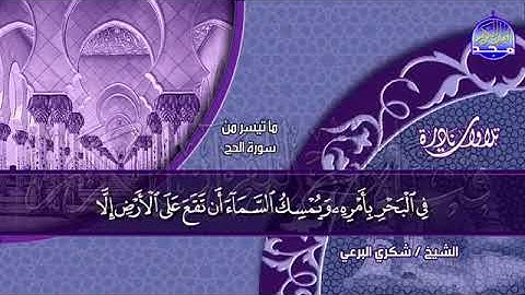 الشيخ شكري البرعي عليه رحمة الله و ما تيسر من سورة الحج