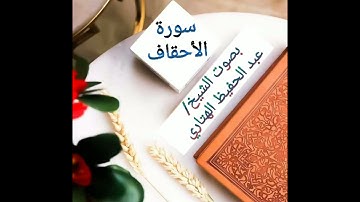 تلاوة من سورة الاحقاف بصوت الشيخ عبد الحفيظ الهتاري