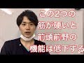 この2つの筋が硬いと前頭前野の機能は低下する