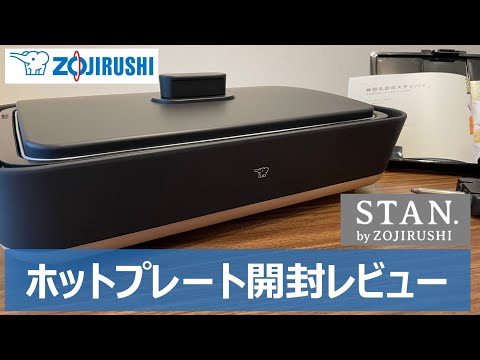 【さらに値下げしました未開封】象印 STAN ホットプレートEA-FA10-BA 楽天市場】象印 ホットプレート STAN. EA-FA10-BA ZOJIRUSHI