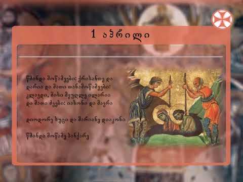 საეკლესიო კალენდარი - 1 აპრილი, 2019 წ.