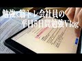 【ルーティン】勉強&筋トレ系会社員の平日5日間Vlog #33 /Study Vlog
