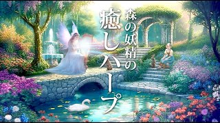 【癒しBGM】自律神経に優しい、静かな森に広がる幻想的なハープの音楽