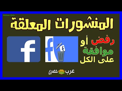 بضغطة واحدة الحذف أو الموافقة على جميع المنشورات المعلقة فى جروبات فيسبوك