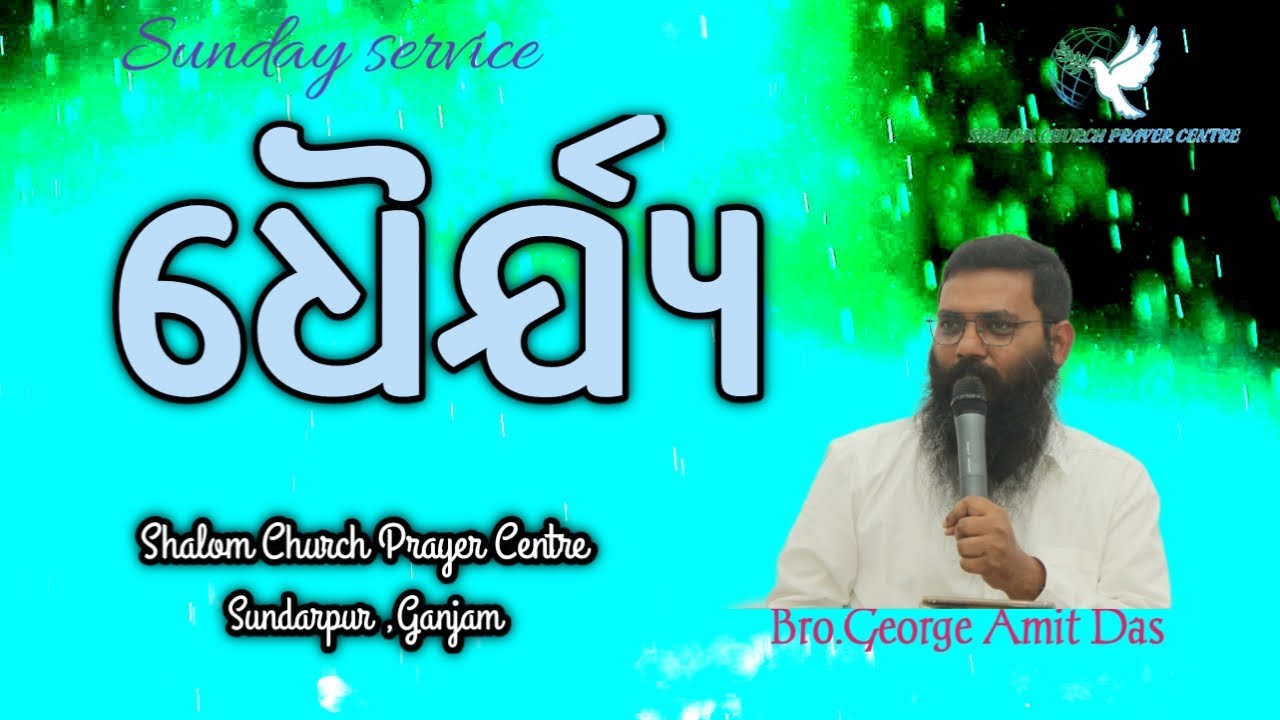 ଧୈର୍ଯ୍ୟ||Sunday Service || Odia Christian Message|| Bro.George Amit Das||