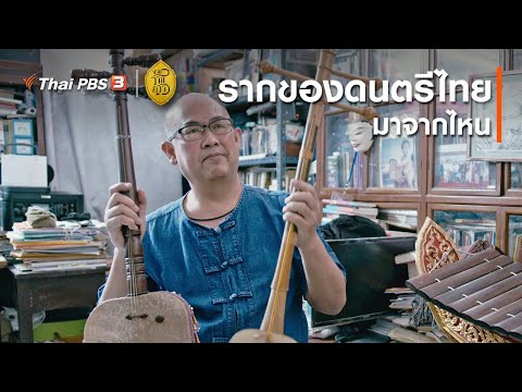 รากของดนตรีไทยมาจากไหน : เสียงสะท้อนจากรากสู่เรา