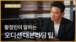황정민의 오디션 대본리딩 팁 | 황정민 연기 클래스 미리보기ㅣ원더월 Wonderwall.