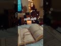 Quran recitation in urdu translation 🕋#quran #quranictranslation#love #quranrecitation #motivation