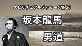 坂本龍馬 「男道」