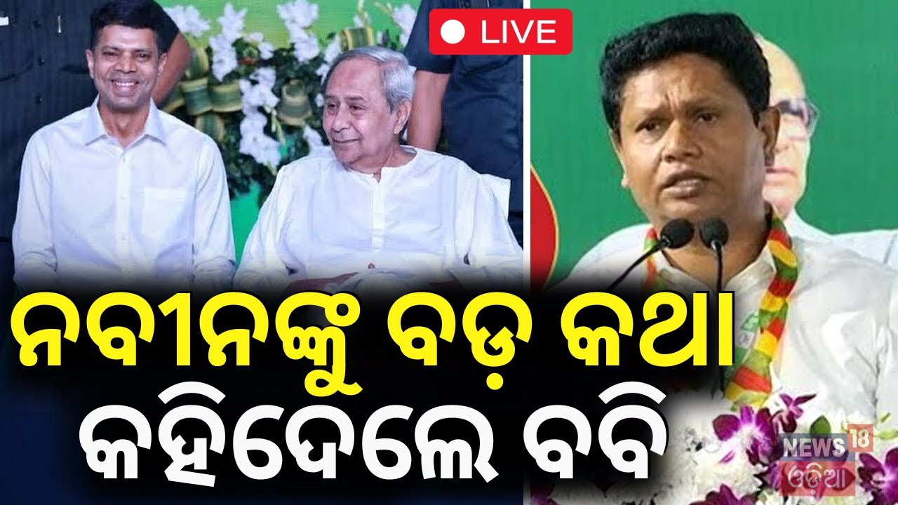 LIVE |ନବୀନଙ୍କୁ ନେଇ  ବଡ଼ କଥା କହିଦେଲେ ବବି !Bobby Das Will Contest The Election Again! Naveen Patnaik