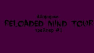 Шарарам фильм. Reloaded Mind Tour (Трейлер #1)