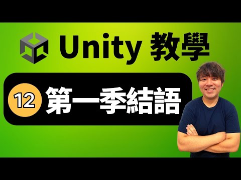輕鬆作遊戲｜學 Unity--第一季結語!